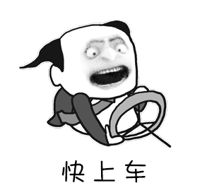 <b>（上车表情包）快上车表情包</b>