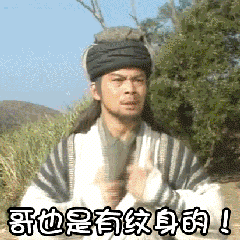 （纹身表情包）哥也是有纹身的表情包