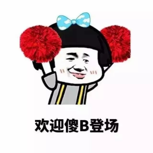 <b>欢迎傻B登场表情包</b>