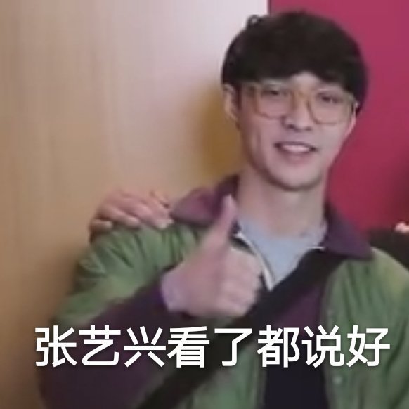 （明星表情包）张艺兴看了都说好表情包