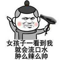 <b>女孩子一看到我就会流口水，肿么辣么帅表情包</b>