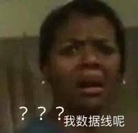 <b>（黑人问号表情包）我数据线呢表情包</b>