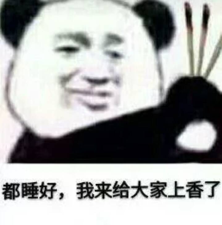 <b>（上香表情包）都睡好，我来给大家上香了表情</b>