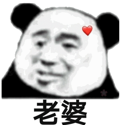 （老婆丢了表情包）老婆 我老婆人呢？你有没有