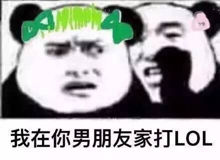 我在你男朋友家打 LOL表情包