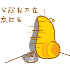 又趁我不在发红包表情包