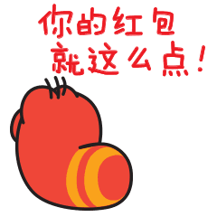 你的红包就这么点表情包