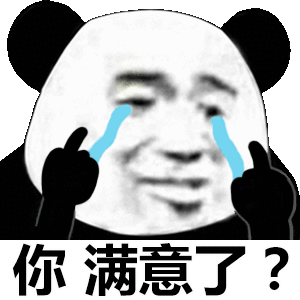 你满意了?表情包