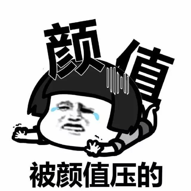 颜值表情包