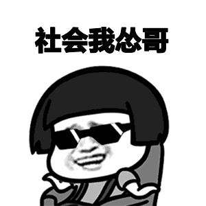 社会我怂哥表情包