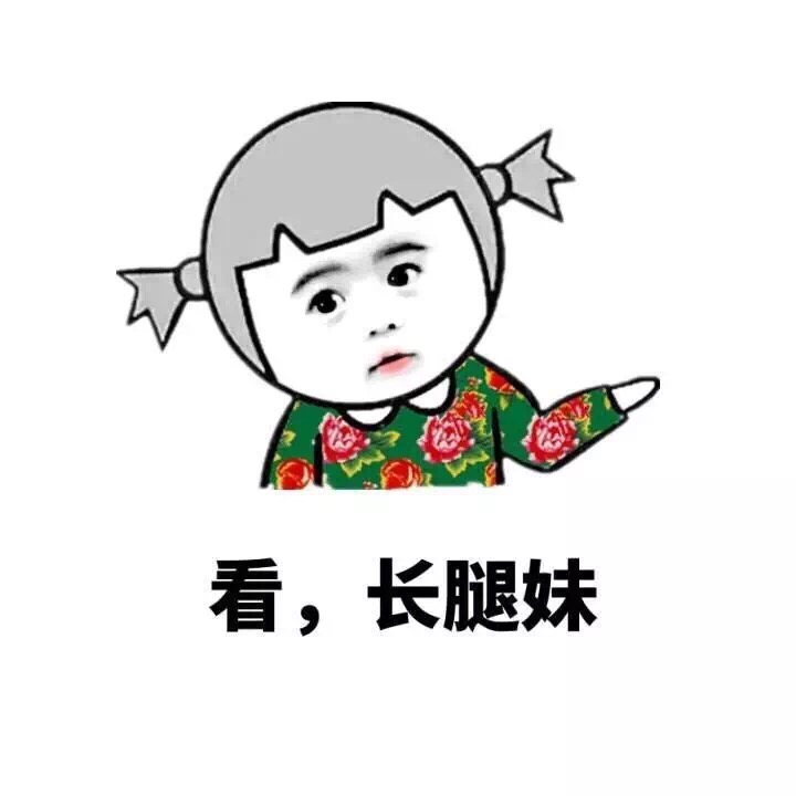 看，长腿妹表情包