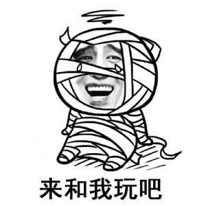 来和我玩啊表情包