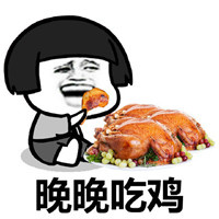 晚晚吃鸡表情包