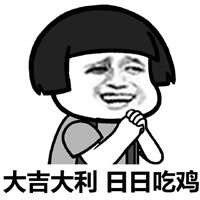 大吉大利，日日吃鸡表情包