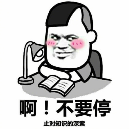 啊！不要停表情包