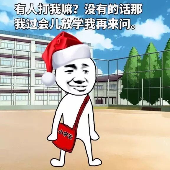 有人打我嘛？没有的话那我过会儿放学我再来问