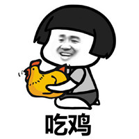 吃鸡表情包
