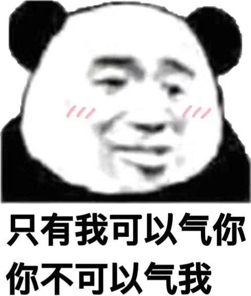 只有我可以气你你不可以气我(熊猫头)表情包
