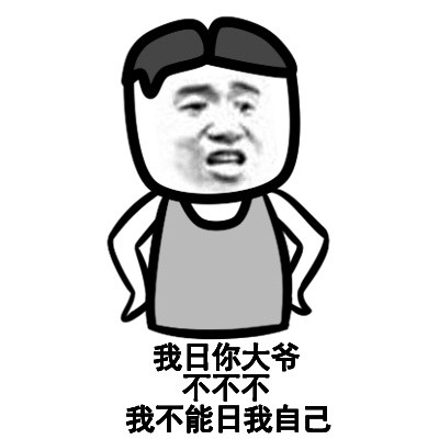 小撸怡情大撸伤身表情包