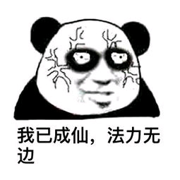 <b>我已成仙，法力无边表情包</b>