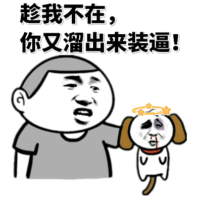 <b>趁我不在，你又溜出来装逼表情包</b>