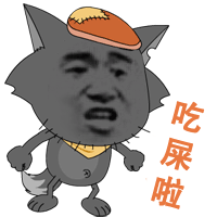 吃屎啦（灰太狼）表情包