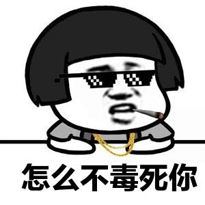 怎么不毒死你表情包