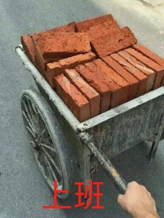 上班搬砖了表情包