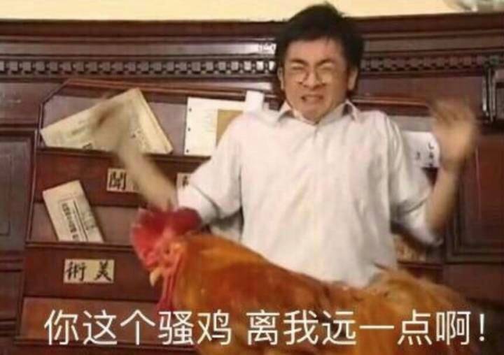 <b>你这个骚鸡，离我远一点啊！表情包</b>
