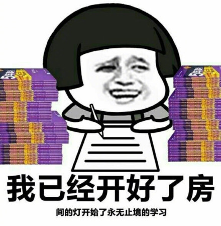 <b>我已经开好了房表情包</b>