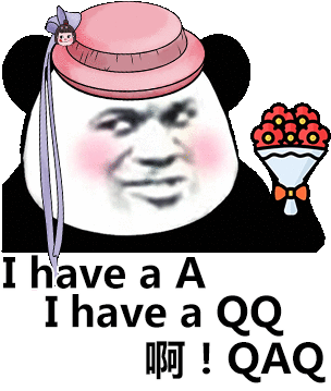 I have a A~ I have a QQ~啊!QAQ表情包