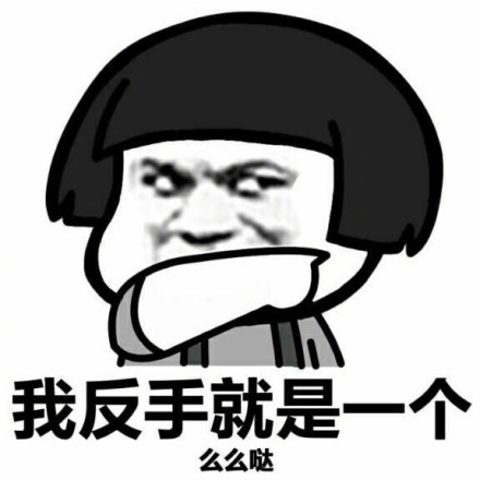 我反手就是一个表情包