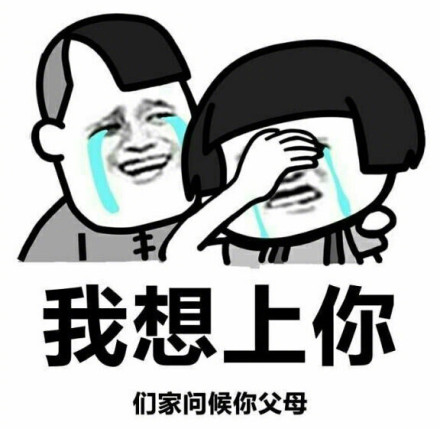 <b>我想上你表情包</b>