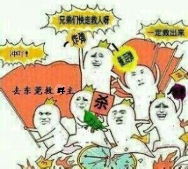 去东莞救群主 兄弟们快走救人呀 一定救出来 炸