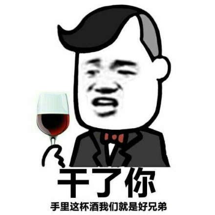<b>干了你表情包</b>