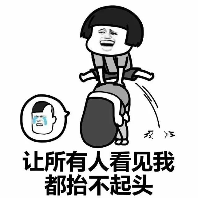 让所有人都看见我抬不起头表情包