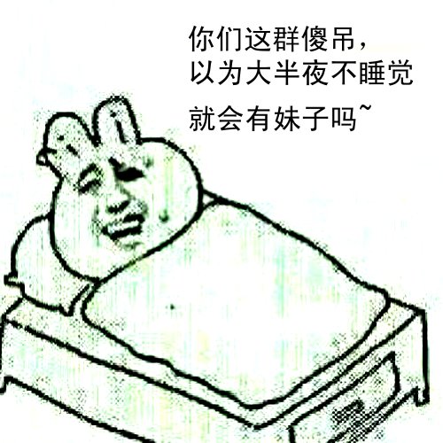 你们这群傻屌，以为泰半夜不睡觉就会有妹子吗