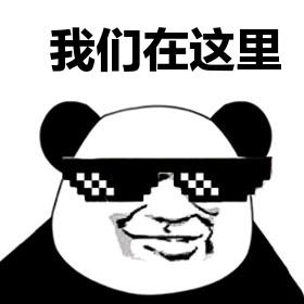 我们在这里表情包