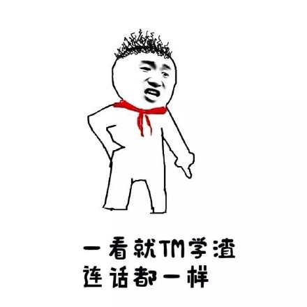 <b>别整那些没用的表情包</b>