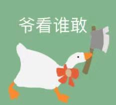 <b>爷看谁敢（大鹅表情包）表情包</b>