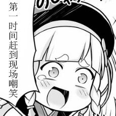 <b>第一时间赶到现场嘲笑表情包</b>