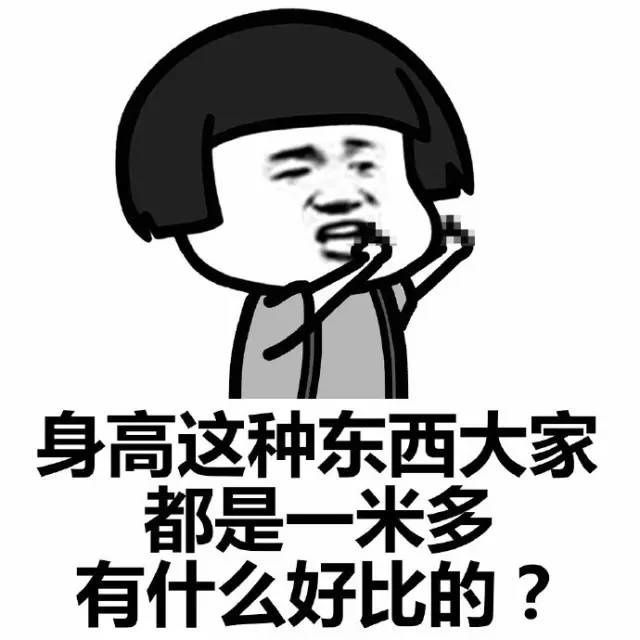 身高这东西大家都是一米多，有什么好比的？表