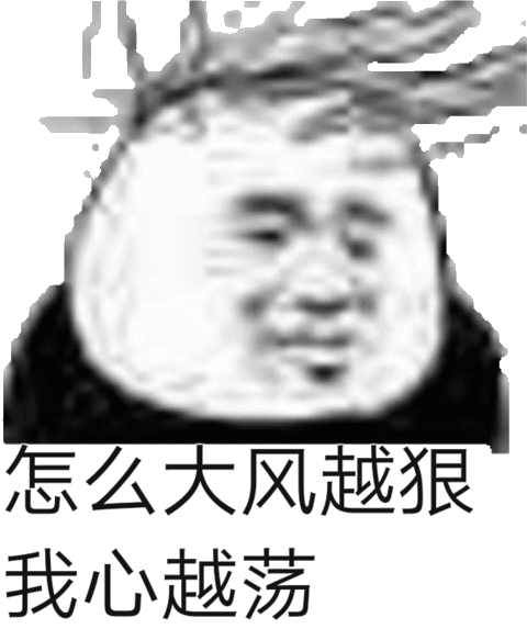怎么大风越狠我心越荡（秃头熊猫头表情包）表