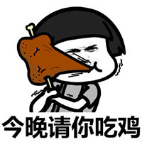 今晚请你吃鸡表情包