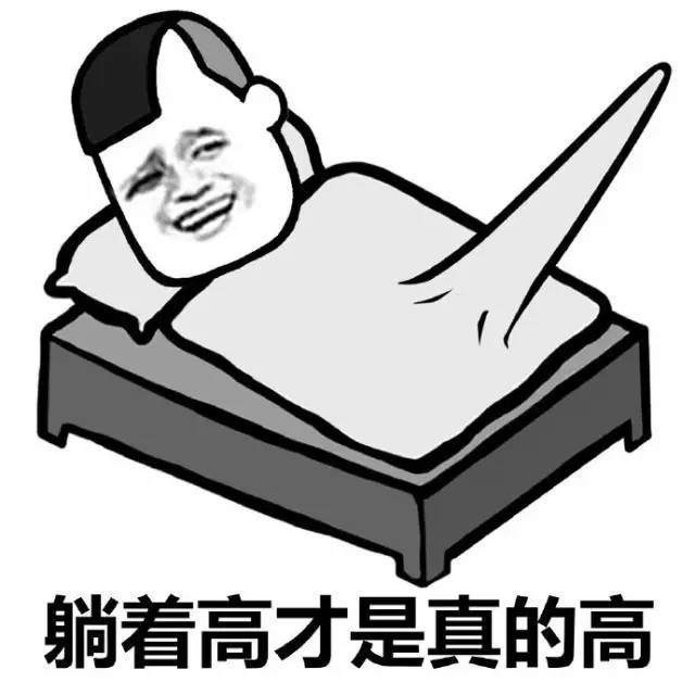 躺着高才是真的高表情包