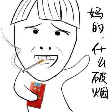 用钱擦屁股真疼表情包