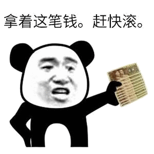 拿着这笔钱，赶紧滚（熊猫头斗图表情包）表情