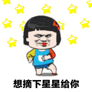 <b>想摘下星星给你表情包</b>