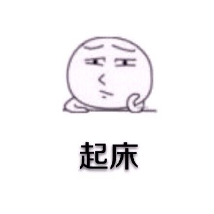 快给老子起床表情包