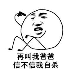 再叫我爸爸，信不信我自杀表情包